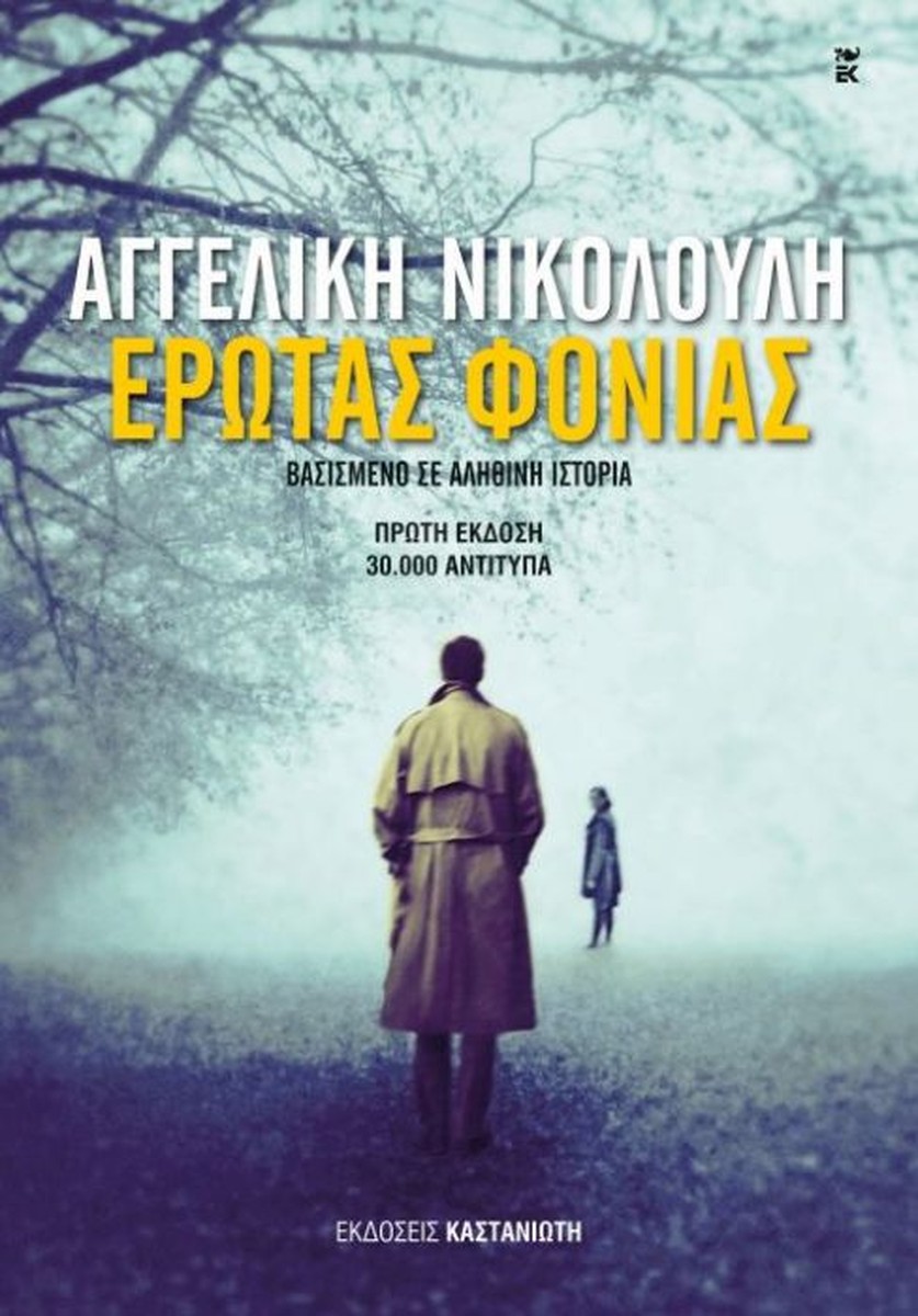 Έρωτας Φονιάς – Αγγελική Νικολούλη