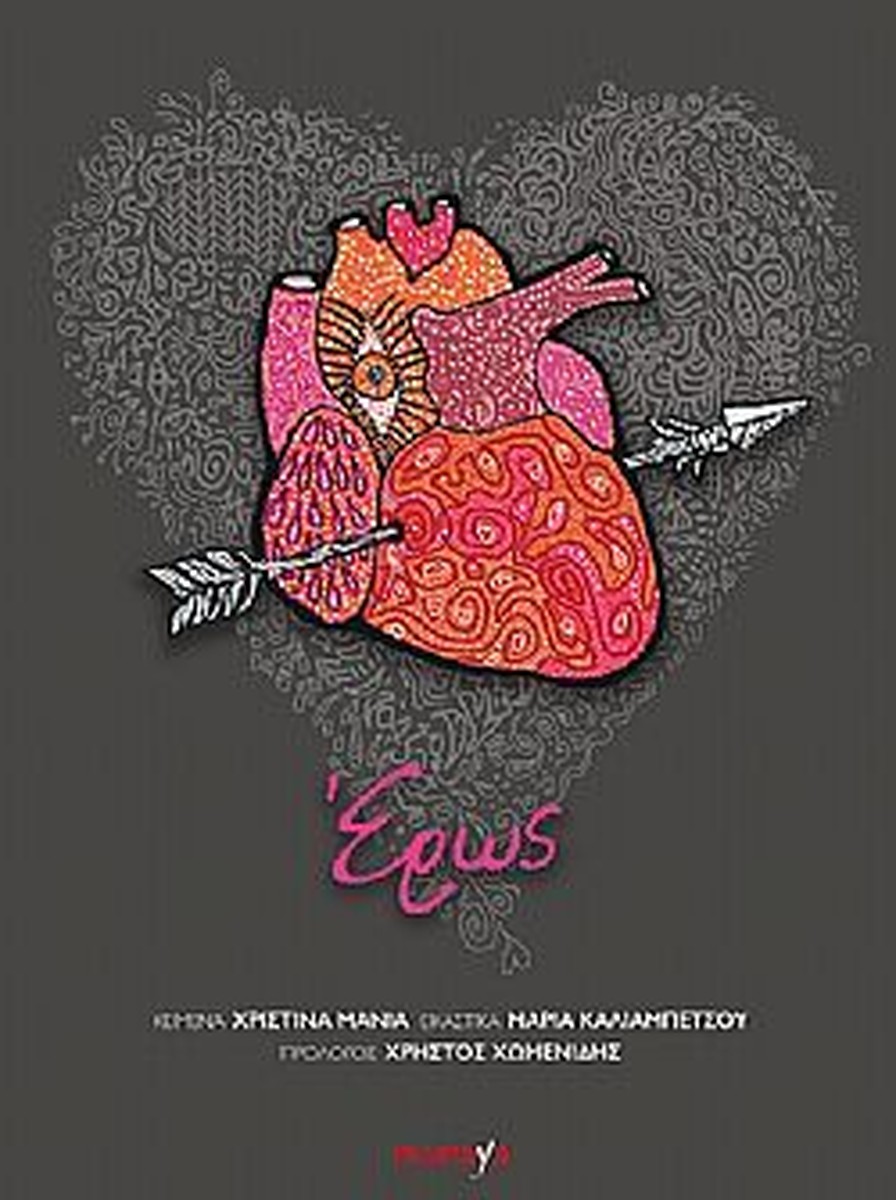 Έρως - Χριστίνα Μανιά / Μαρία Καλιαμπέτσου