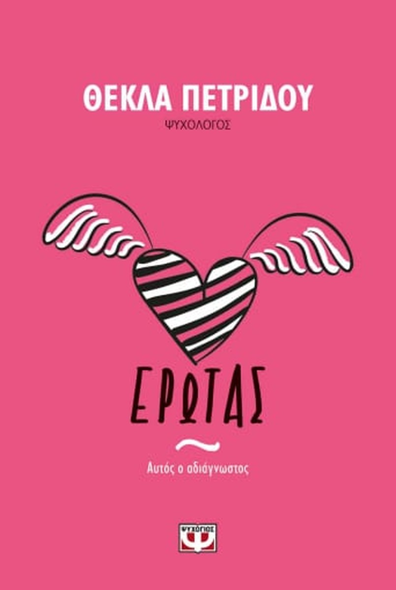Έρωτας. Αυτός ο Αδιάγνωστος - Θέκλα Πετρίδου