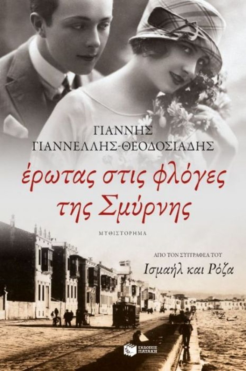 Έρωτας στις φλόγες της Σμύρνης - Γιάννης Γιαννέλλης - Θεοδοσιάδης