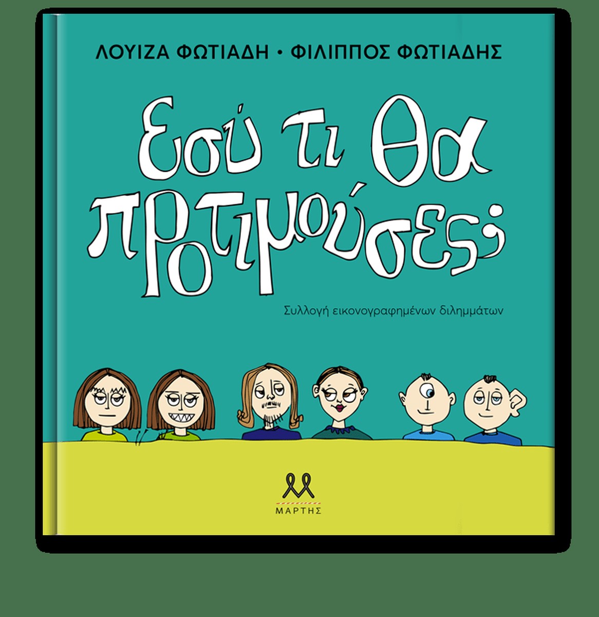 Εσύ τι θα προτιμούσες; - Φίλιππος Φωτιάδης