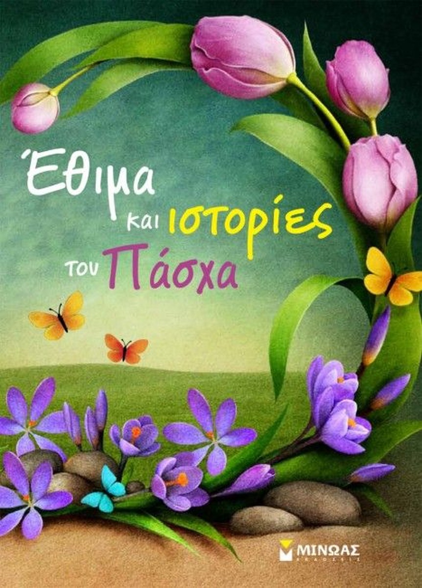 Έθιμα και Ιστορίες του Πάσχα (+Δραστηριότητες)