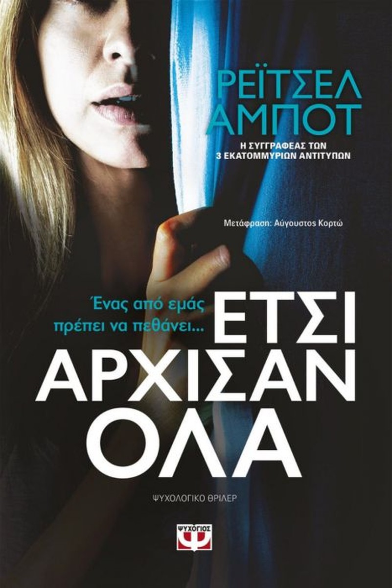 Έτσι Άρχισαν Όλα - Rachel Abbott