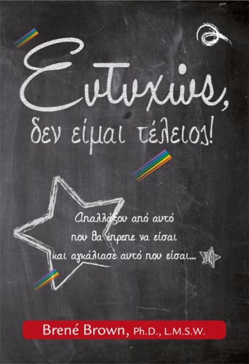 Ευτυχώς, Δεν Είμαι Τέλειος! - Brené Brown