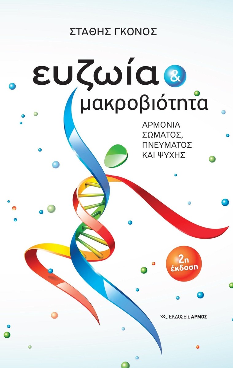 Ευζωία και μακροβιότητα - Στάθης Γκόνος