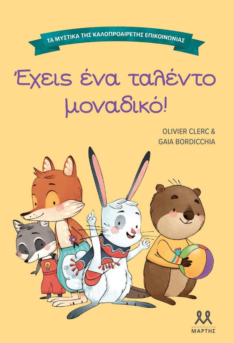 Έχεις ένα ταλέντο μοναδικό! (Τα μυστικά της καλοπροαίρετης επικοινωνίας)