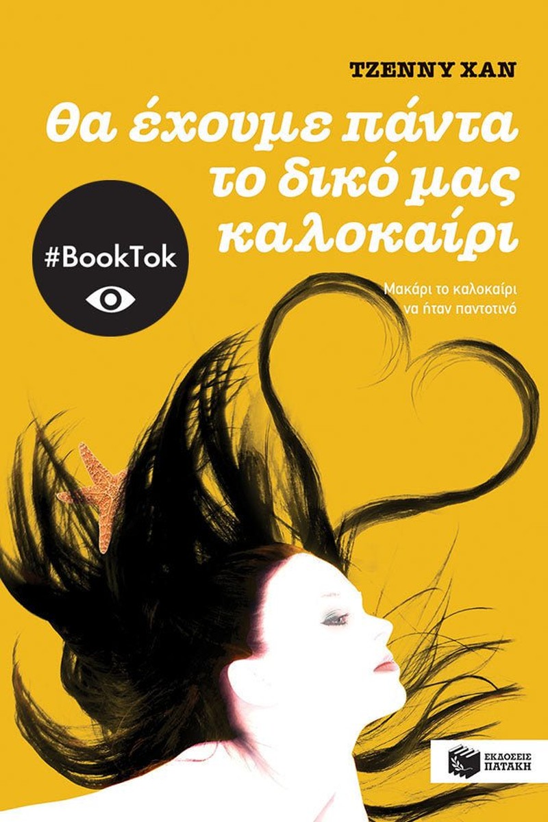 Θα έχουμε πάντα το δικό μας καλοκαίρι (βιβλίο 3) - Jenny Han