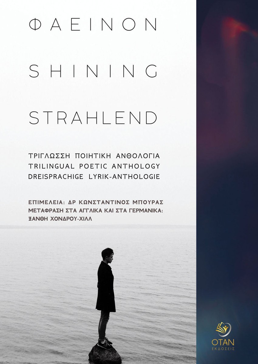 Φαεινόν – Shining – Strahlend: A trilingual poetry anthology