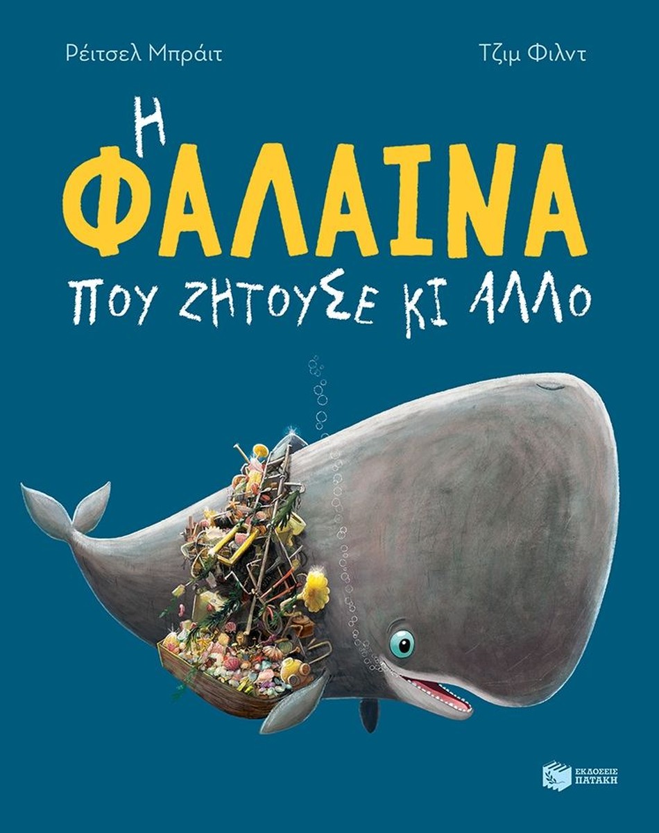 Η φάλαινα που ζητούσε κι άλλο - Rachel Bright