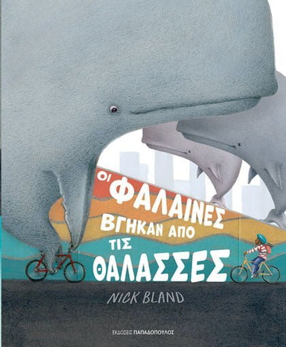 Οι φάλαινες βγήκαν από τις θάλασσες - Nick Bland
