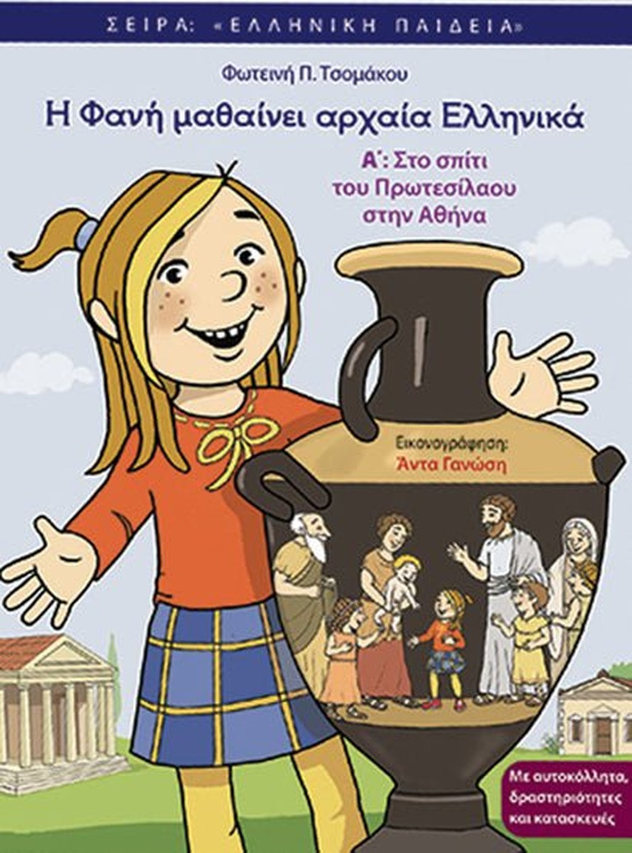 Η Φανή μαθαίνει αρχαία Ελληνικά Α΄
