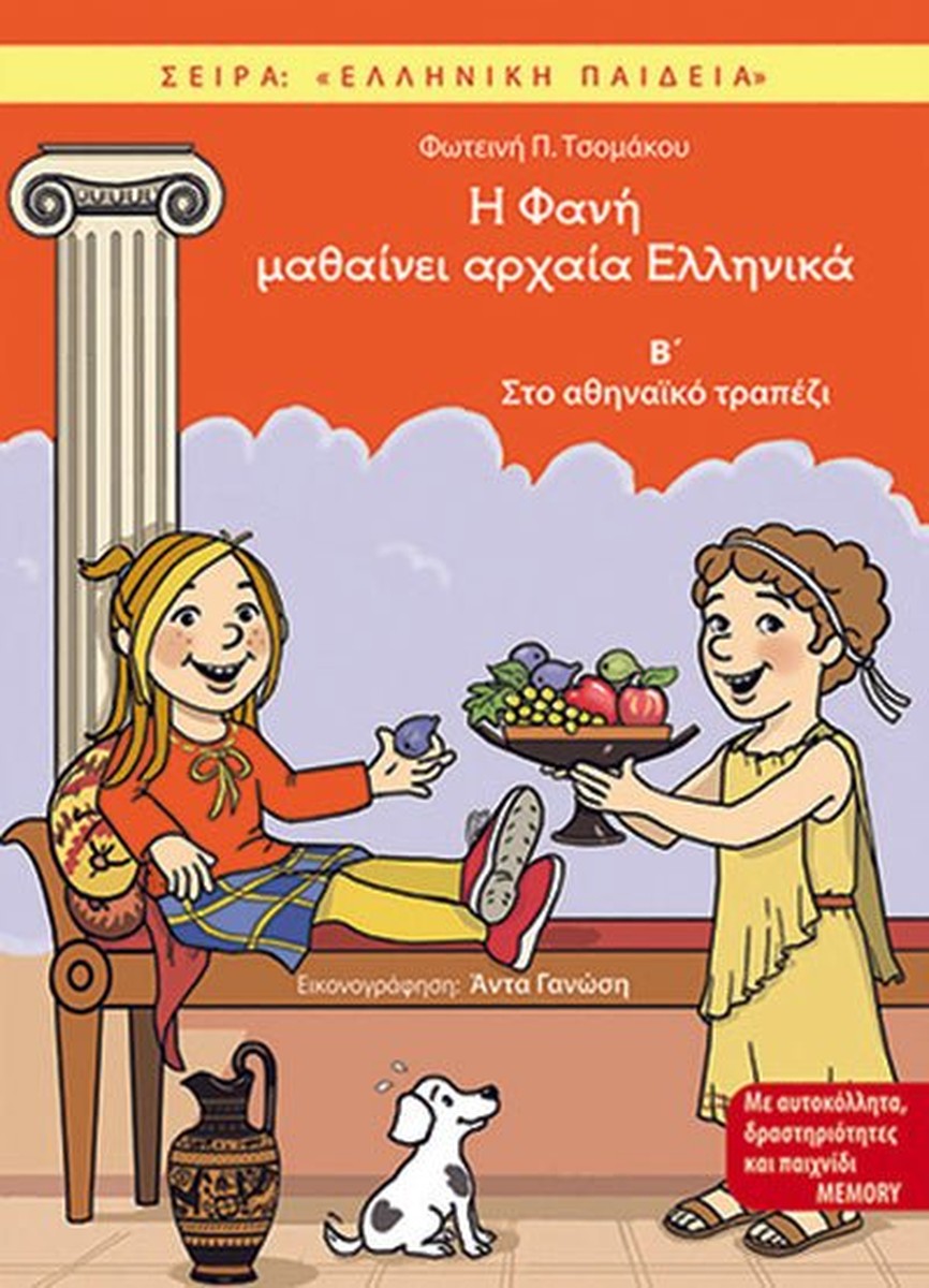 Η Φανή μαθαίνει αρχαία Ελληνικά Β΄