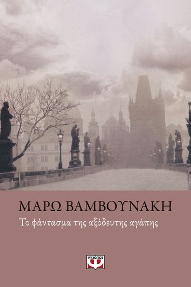 Το Φάντασμα της Αξόδευτης Αγάπης - Μάρω Βαμβουνάκη