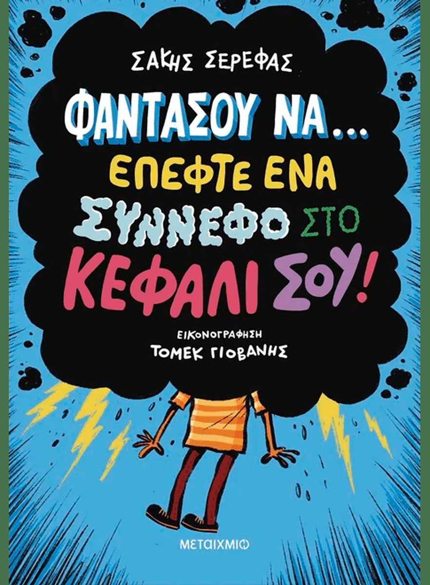 Φαντάσου να… έπεφτε ένα σύννεφο στο κεφάλι σου! - Σάκης Σερέφας