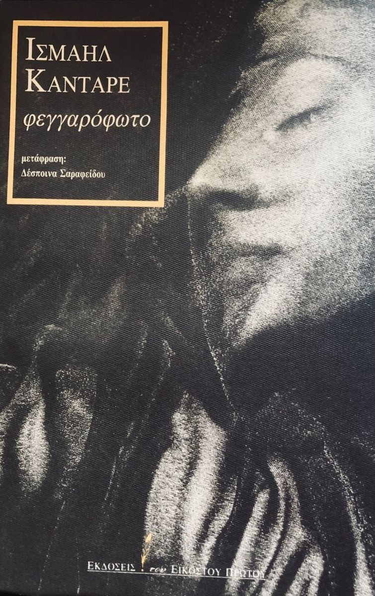 Φεγγαρόφωτο - Ismail Kadare / Ισμαήλ Κανταρέ