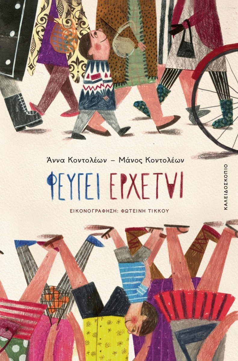 Φεύγει Έρχεται - Άννα Κοντολέων / Μάνος Κοντολέων