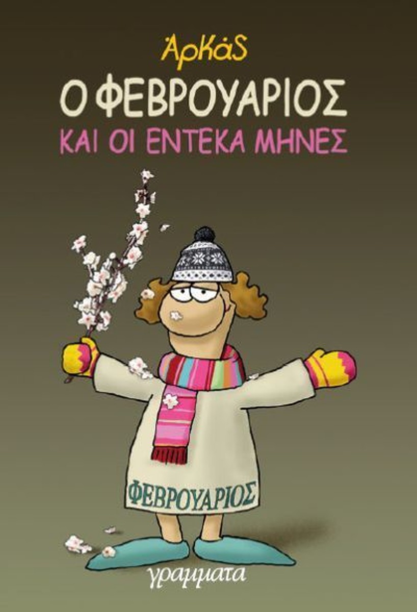 Ο Φεβρουάριος και οι Έντεκα Μήνες (επίτομο) - Αρκάς