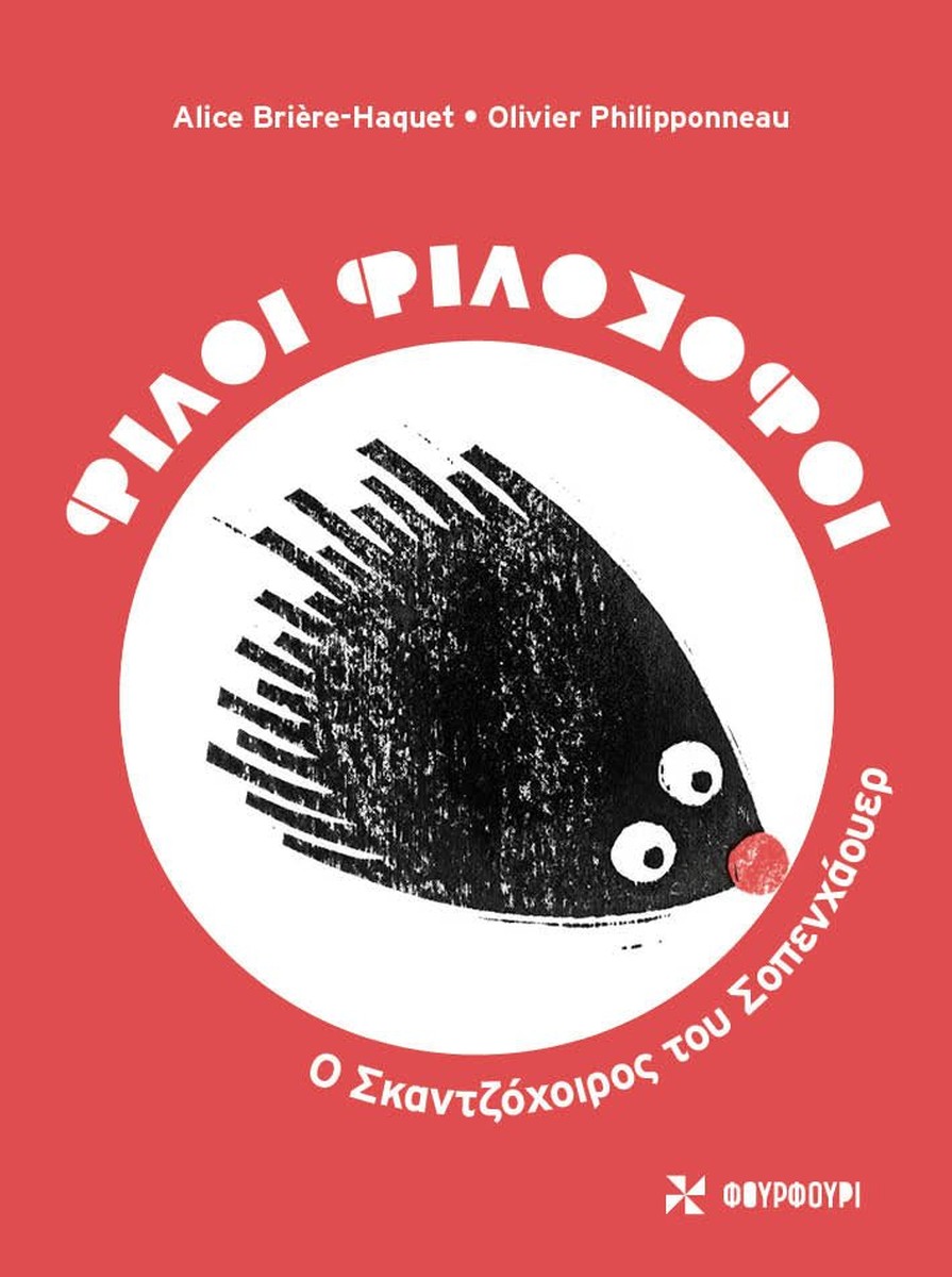 Φίλοι Φιλόσοφοι:  Ο Σκαντζόχοιρος του Σοπενχάουερ