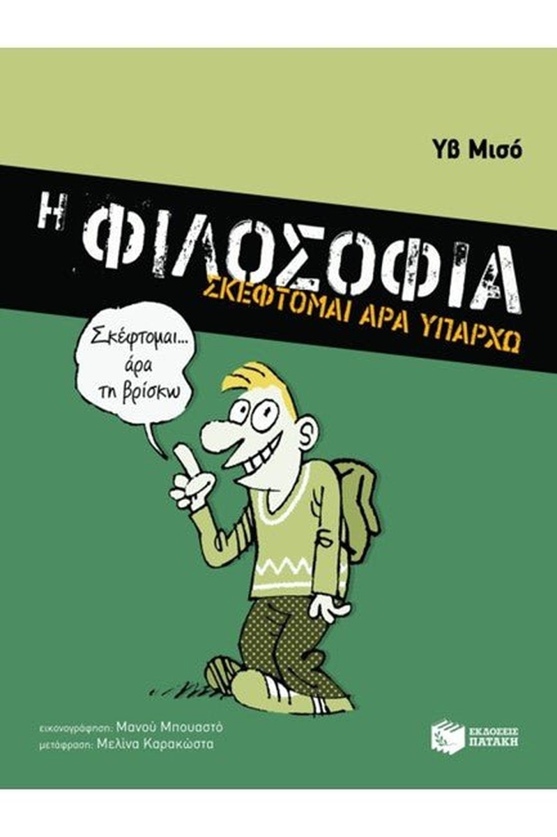 Η φιλοσοφία: Σκέφτομαι άρα υπάρχω - Yves Michaud (Secondhand)