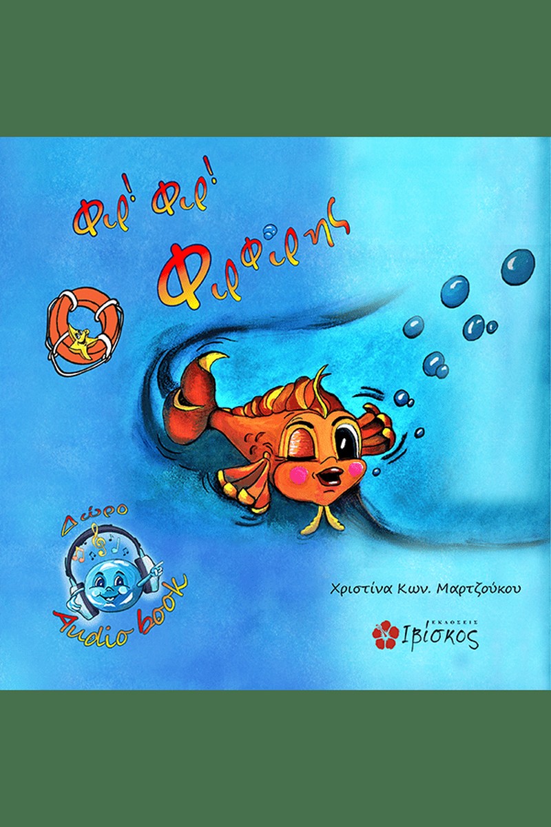 Φιρ Φιρ ο Φιρφίρης - Χριστίνα Μαρτζούκου