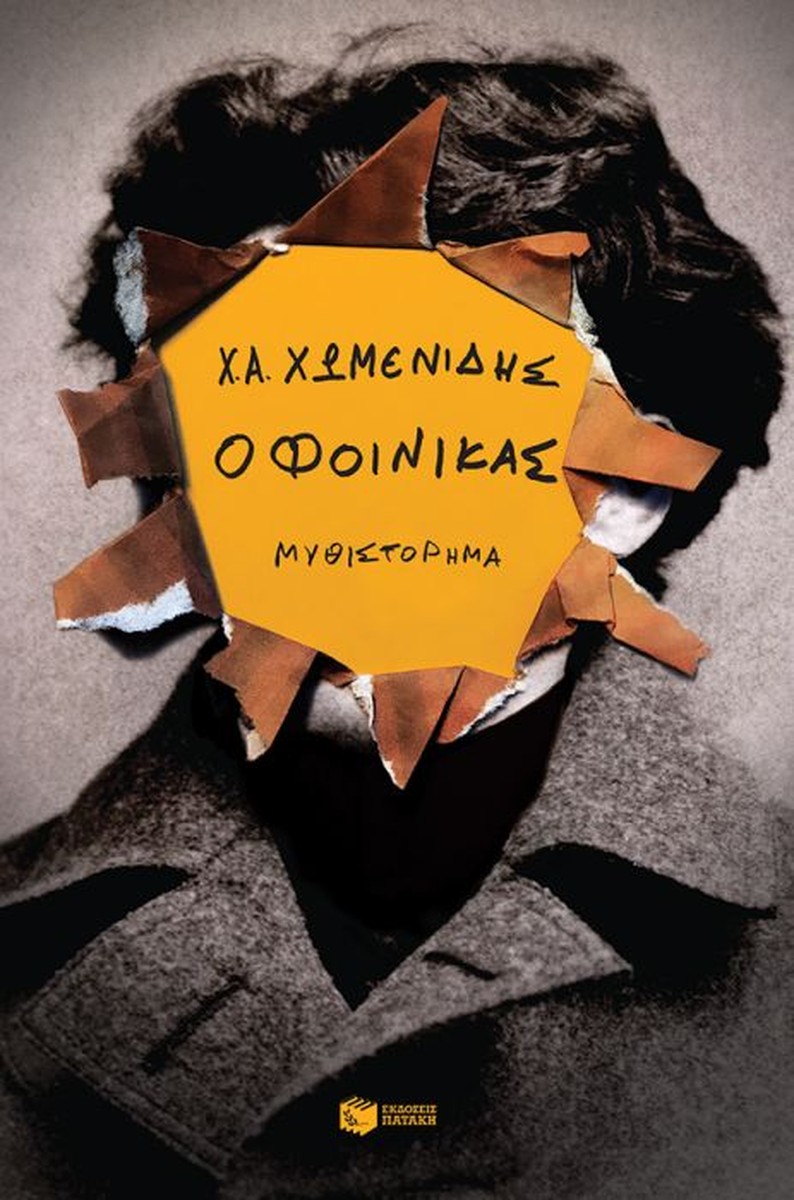 Ο Φοίνικας - Χρήστος Α. Χωμενίδης