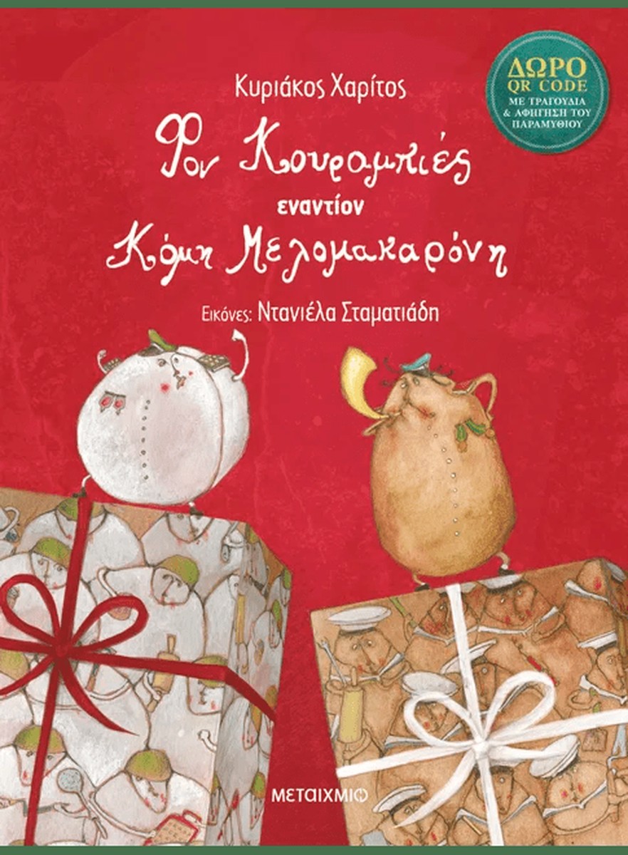 Φον Κουραμπιές εναντίον Κόμη Μελομακαρόνη! (+QR Code)