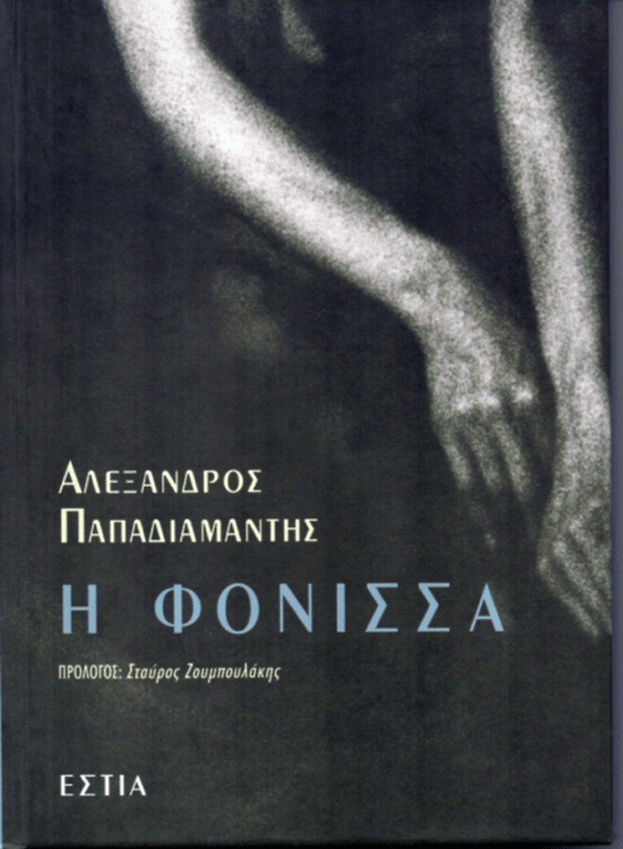 Η Φόνισσα - Αλέξανδρος Παπαδιαμάντης
