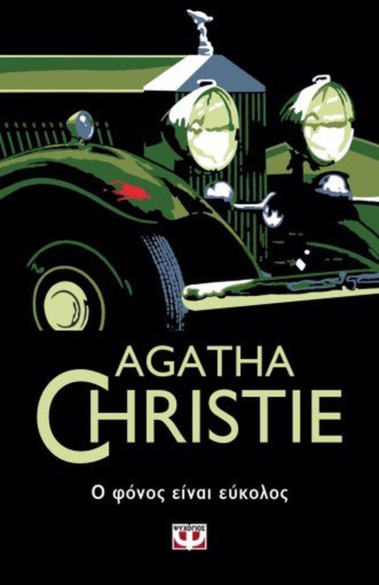 Ο Φόνος Είναι Εύκολος - Agatha Christie