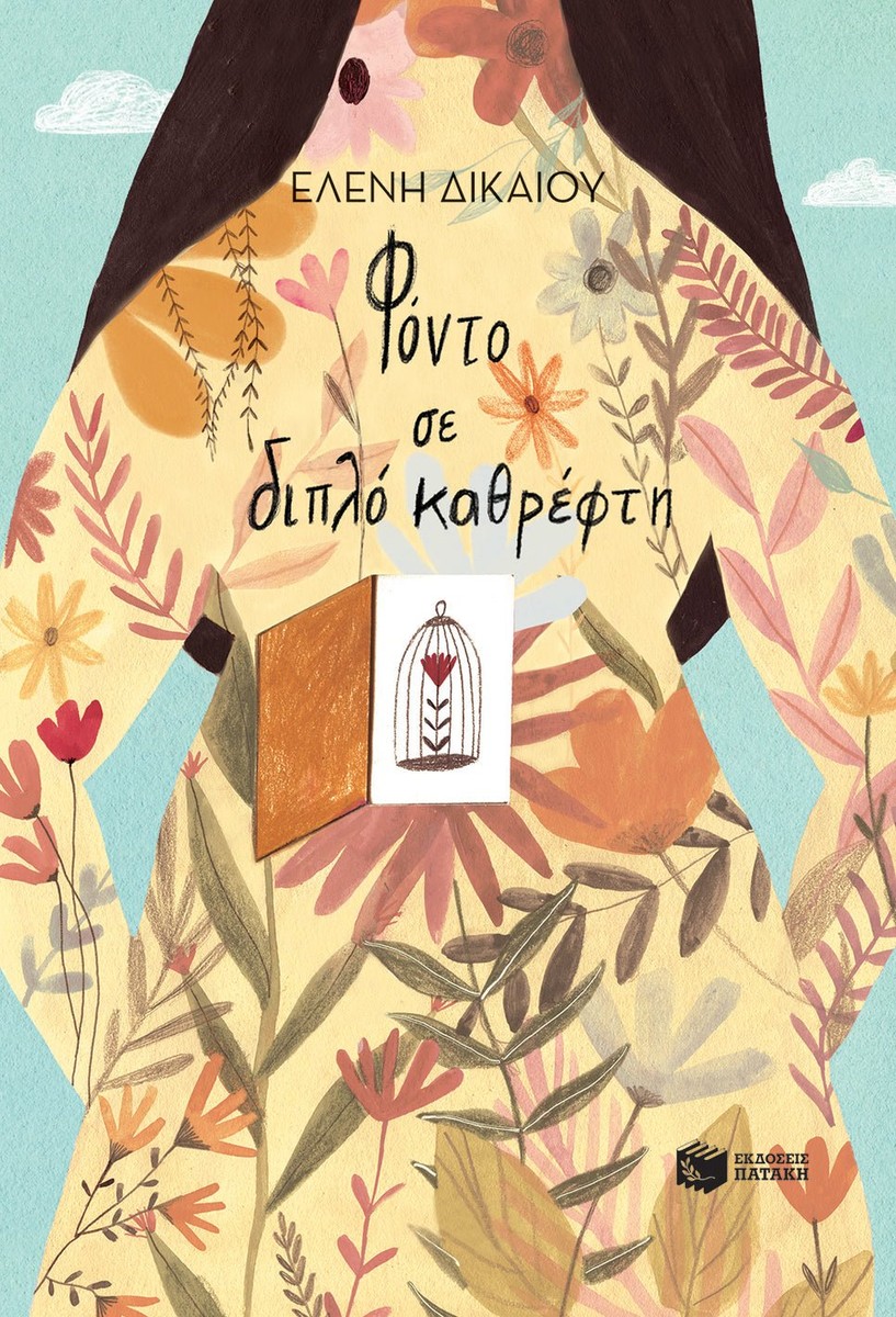 Φόντο σε διπλό καθρέφτη - Ελένη Δικαίου