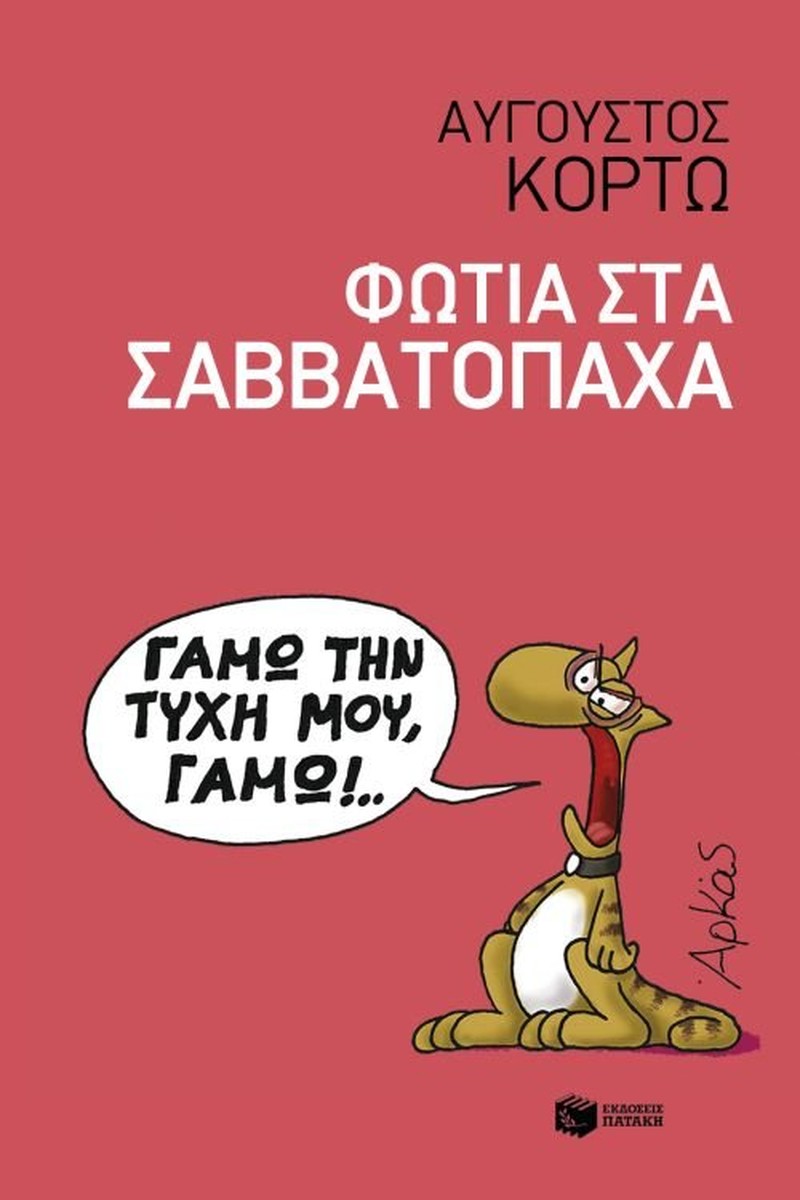 Φωτιά στα Σαββατόπαχα - Αύγουστος Κορτώ