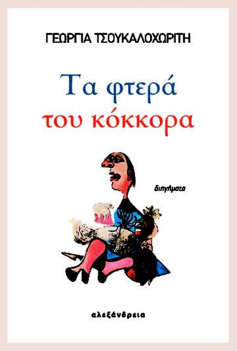 Τα φτερά του κόκκορα - Γεωργία Τσουκαλοχωρίτη