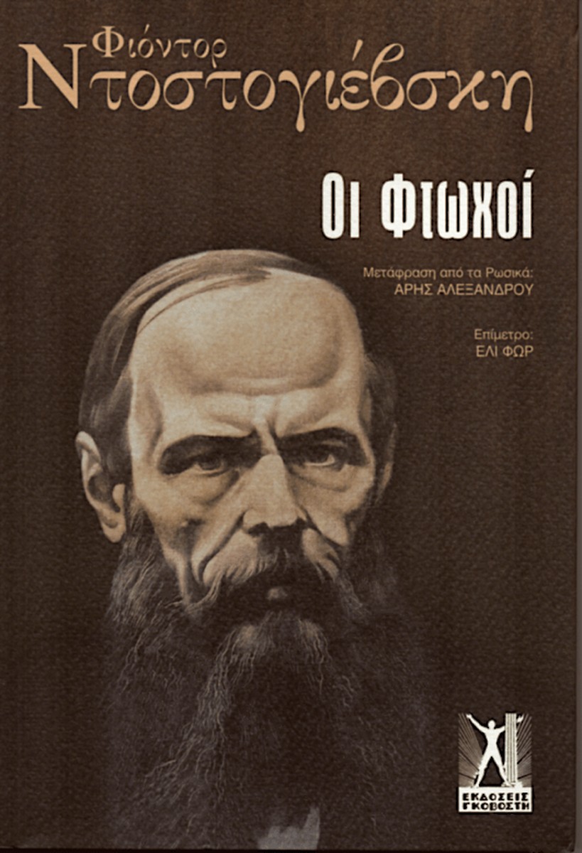 Οι Φτωχοί - Fyodor Dostoyevsky