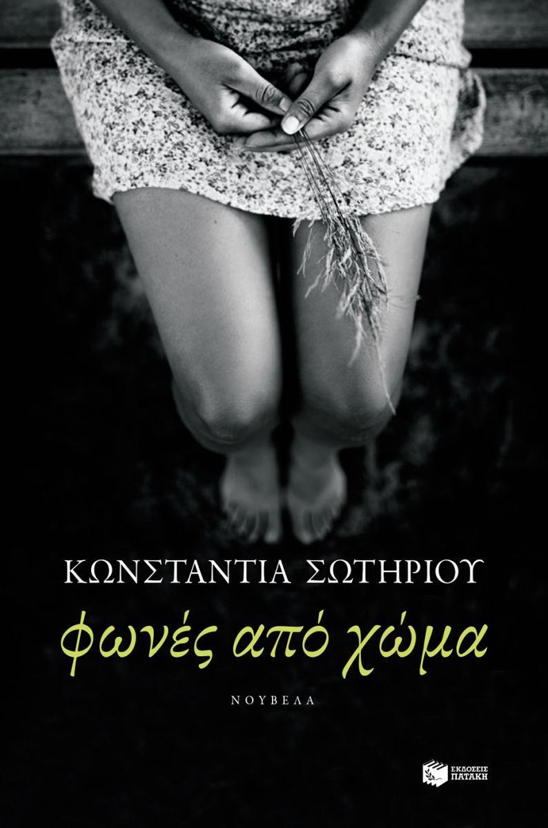 Φωνές από χώμα - Κωνσταντία Σωτηρίου