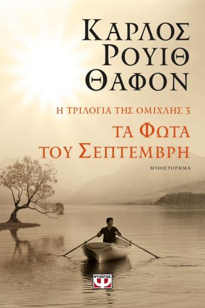 Τα Φώτα του Σεπτέμβρη (Niebla - Η Τριλογία της Ομίχλης #3) - Carlos Ruiz Zafón