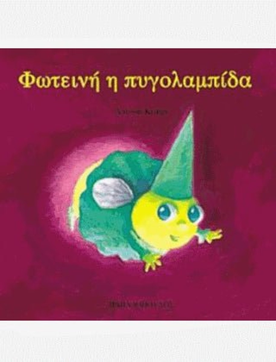 Φωτεινή η Πυγολαμπίδα - Antoon Krings (Τα Ζουζουνάκια)