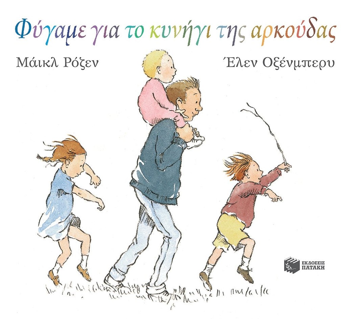 Φύγαμε για το Κυνήγι της Αρκούδας - Michael Rosen / Helen Oxenbury