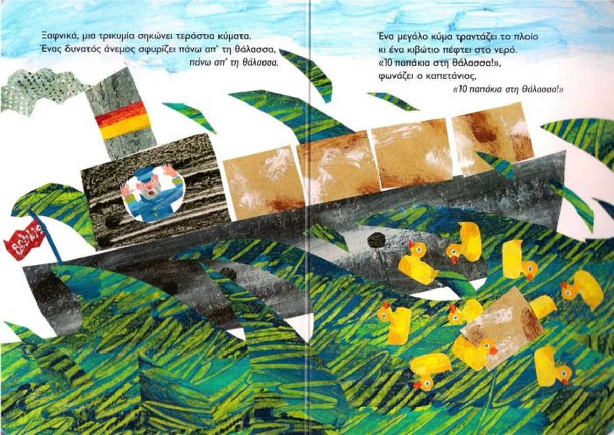 10 Κίτρινα Παπάκια - Eric Carle