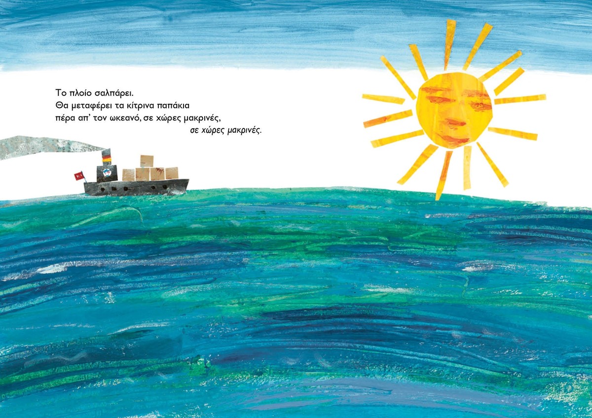 10 Κίτρινα Παπάκια - Eric Carle