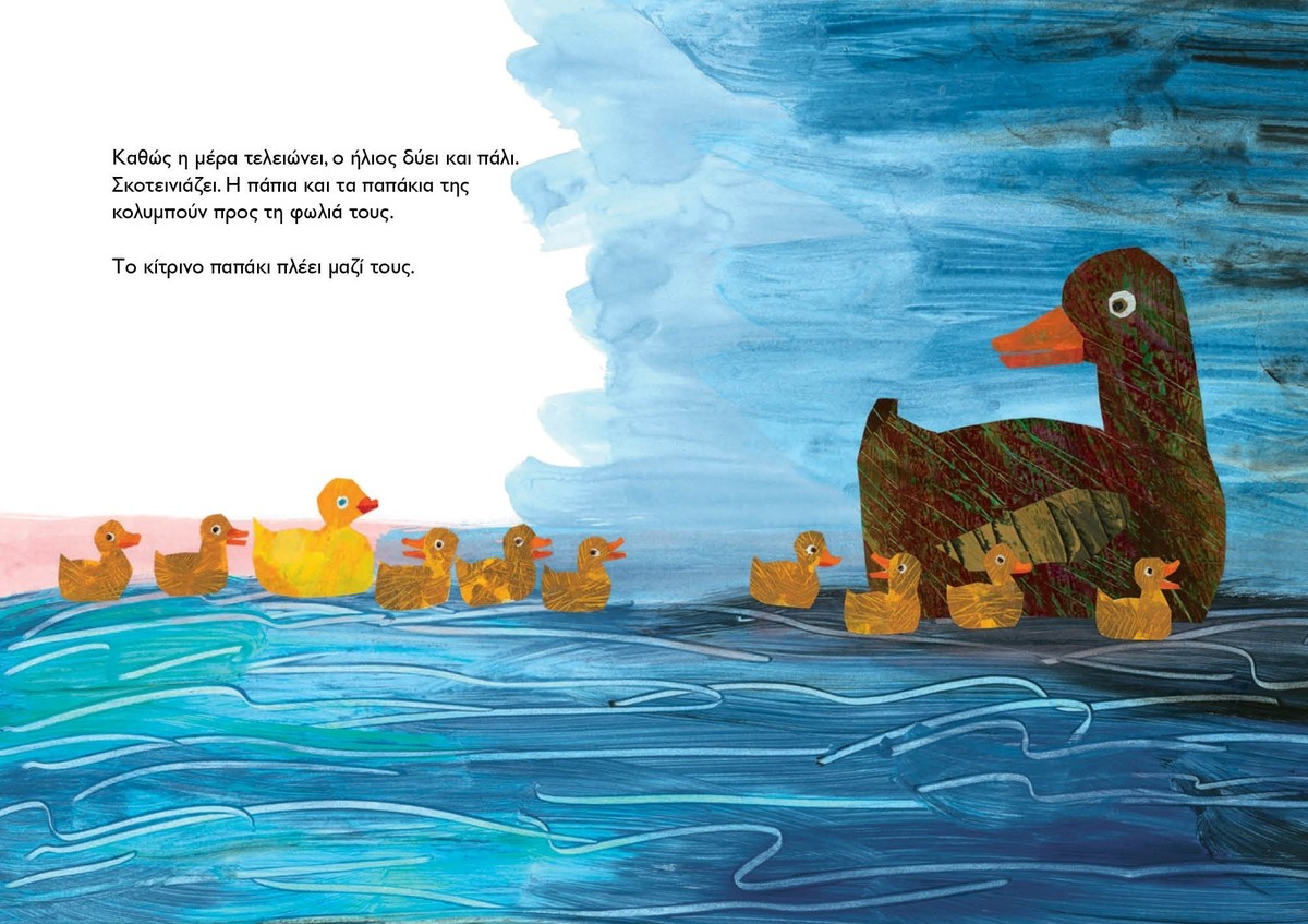 10 Κίτρινα Παπάκια - Eric Carle