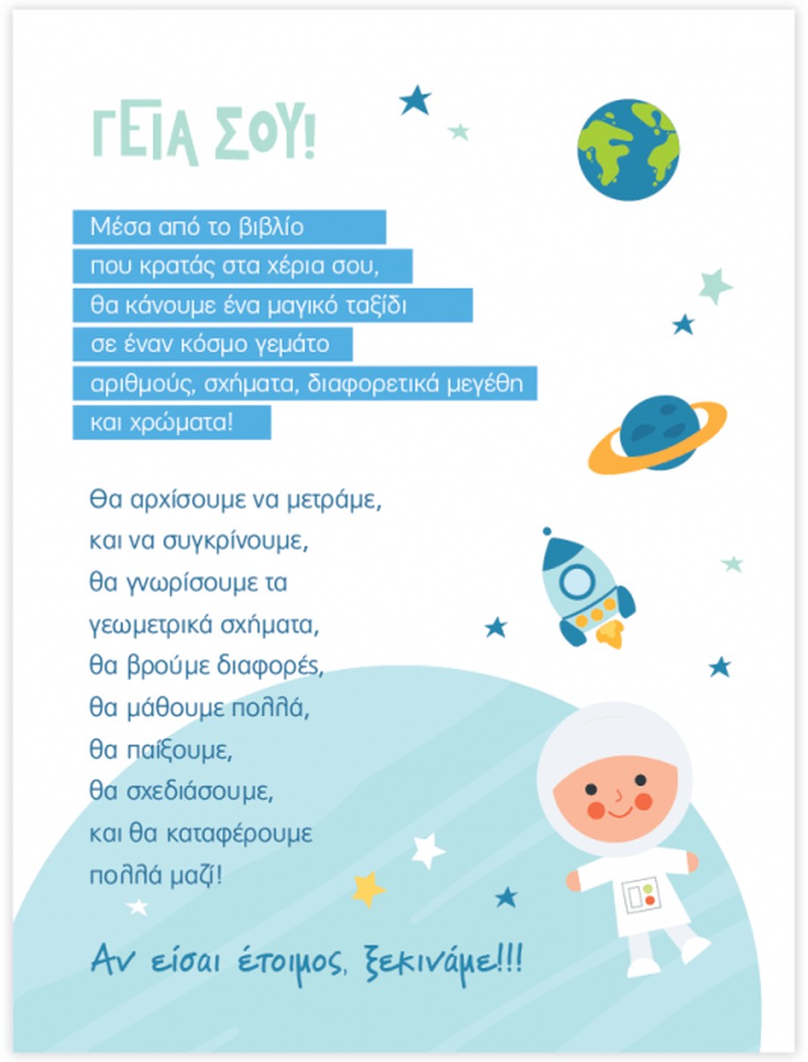 iScool 365 Μέρες Στο Προνήπιο - Σκέφτομαι Μαθηματικά