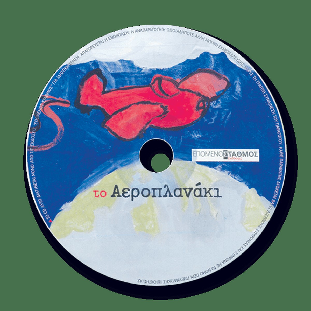 Το Αεροπλανάκι +CD - Μακεδονικά Εκπαιδευτήρια Θεσ/νίκης