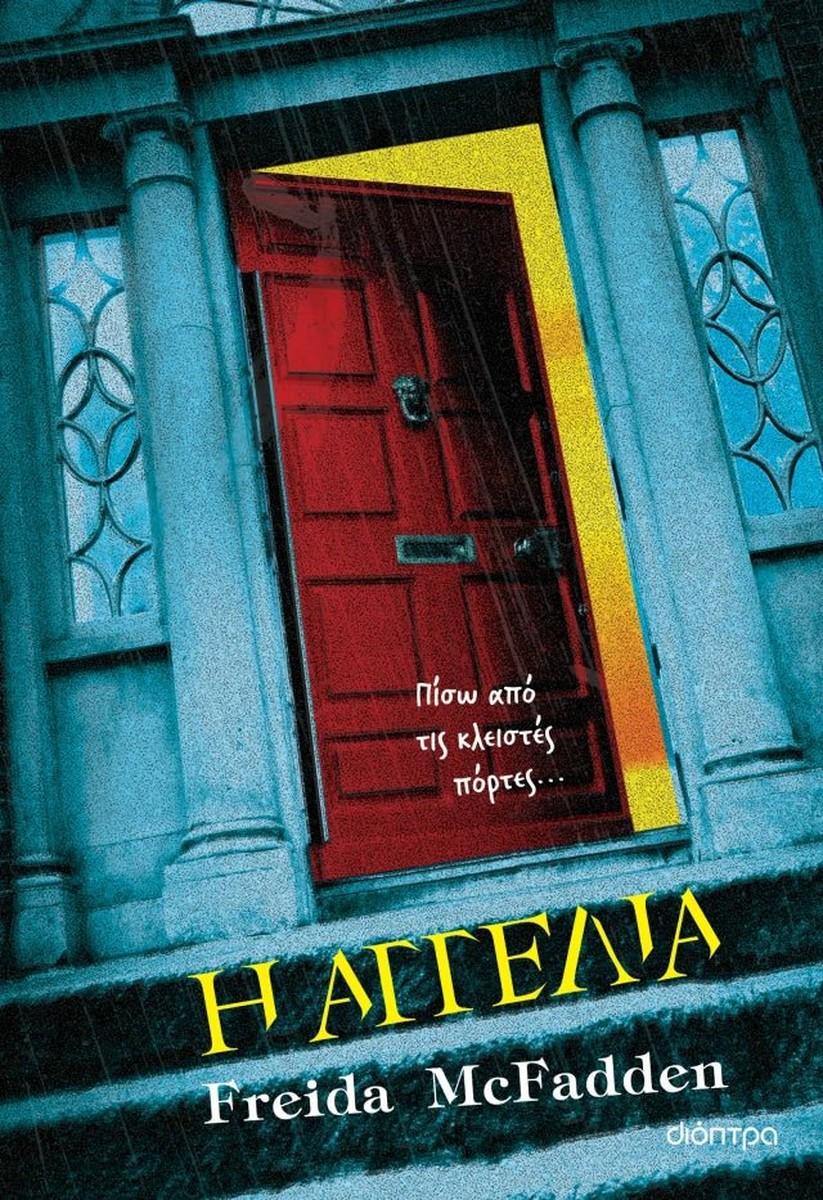 Η Αγγελία - Freida McFadden