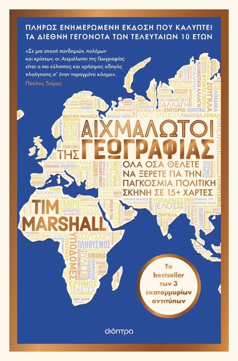 Αιχμάλωτοι της Γεωγραφίας - Tim Marshall (Revised Edition)