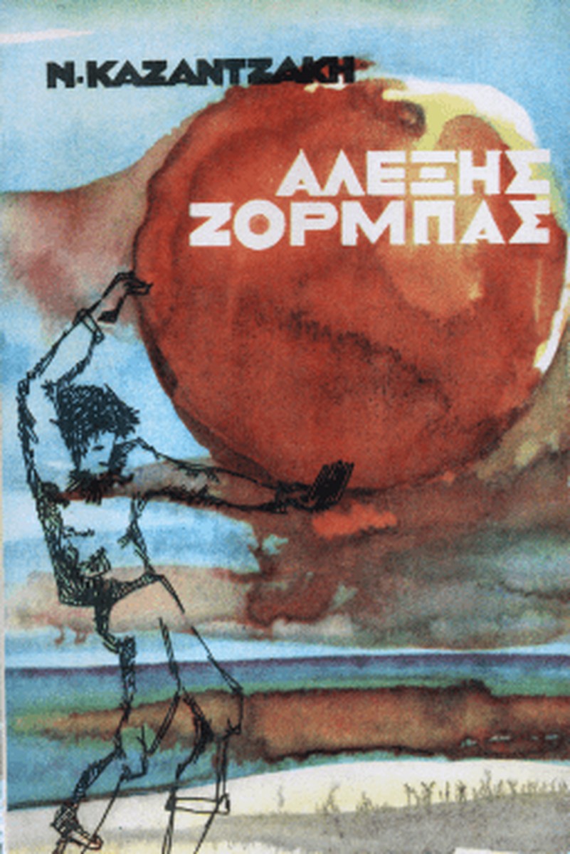 Βίος και Πολιτεία του Αλέξη Ζορμπά – Νίκος Καζαντζάκης