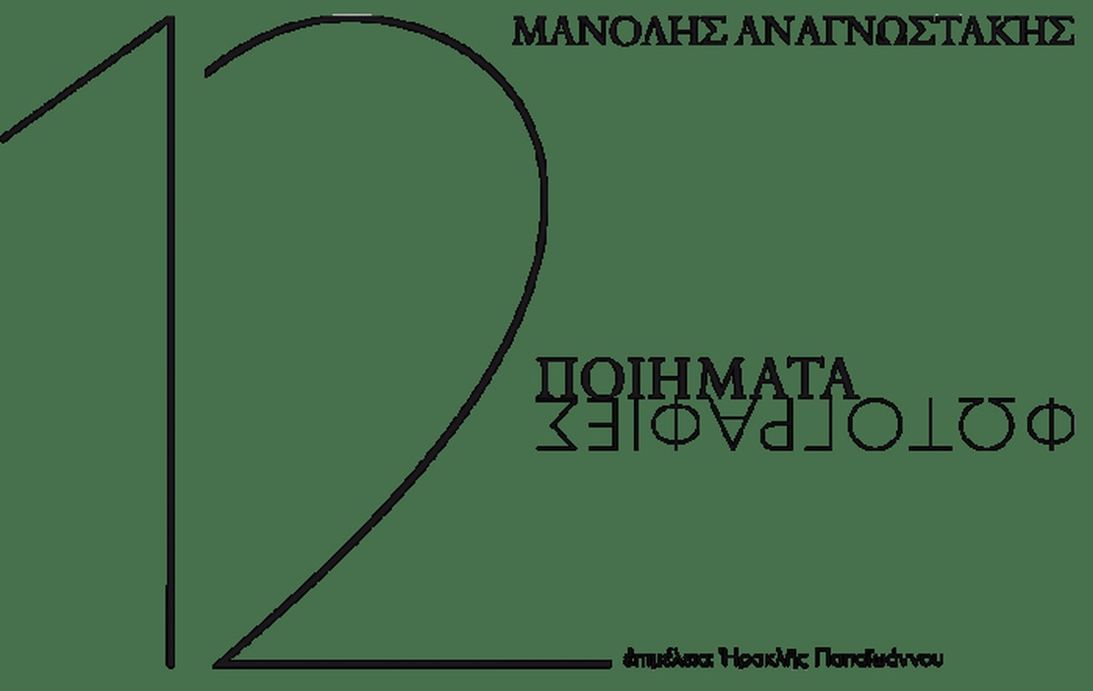 Μανόλης Αναγνωστάκης: 12 Ποιήματα-Φωτογραφίες