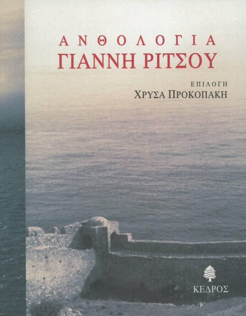 Ανθολογία Γιάννη Ρίτσου