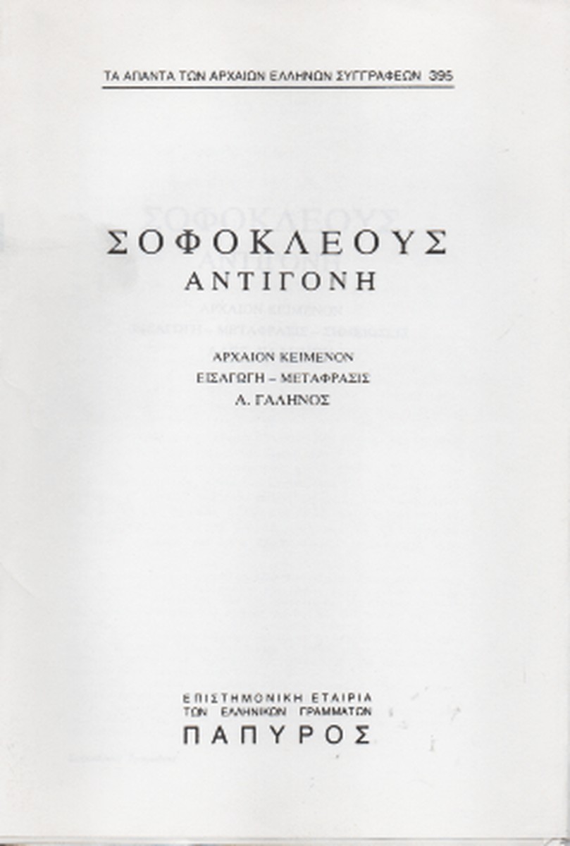 Αντιγόνη / Antigone (Original / Modern Greek Text) - Σοφοκλής