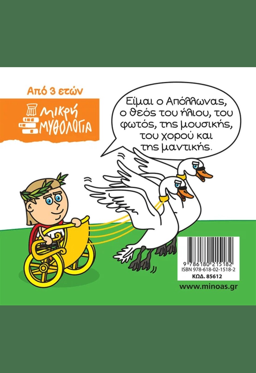 Μικρή μυθολογία: Απόλλωνας