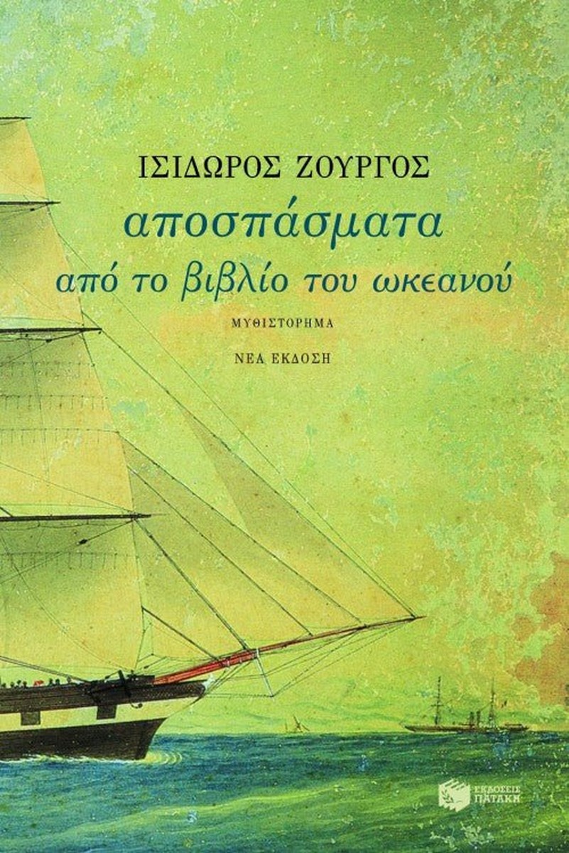 Αποσπάσματα από το βιβλίο του ωκεανού - Ισίδωρος Ζουργός