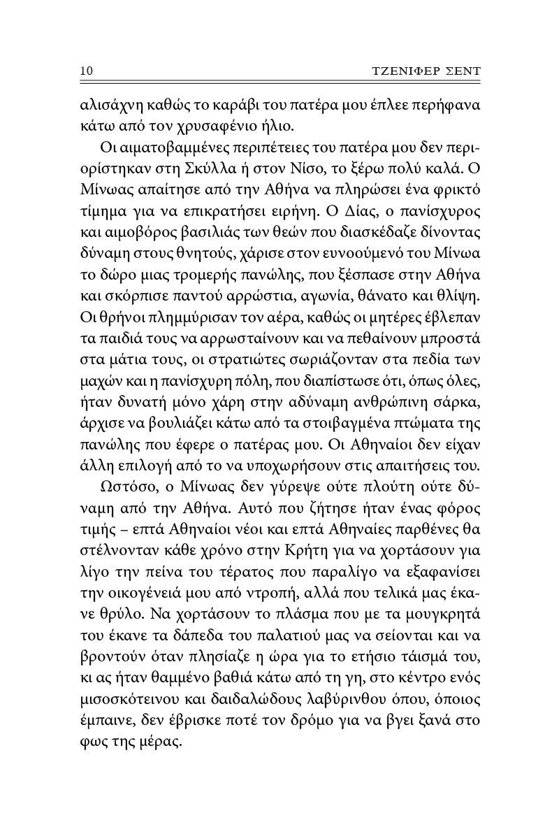 Αριάδνη - Jennifer Saint